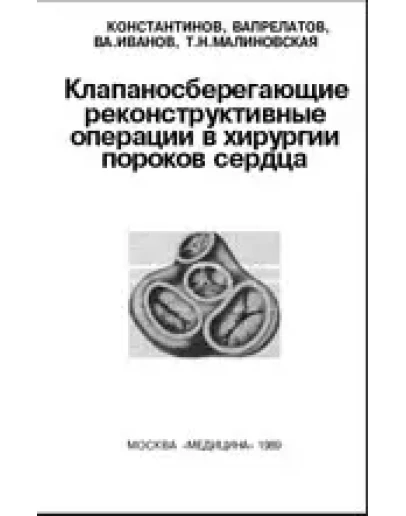 Клапаносберегающие реконструктивные операции в хирургии Клапаносберегающие реконструктивные операции в хирургии