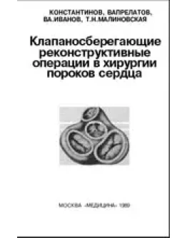 Клапаносберегающие реконструктивные операции в хирургии