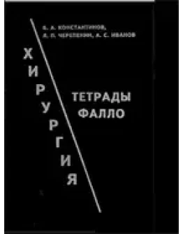 Хирургия тетрады Фалло Константинов Б.А. 1995г.