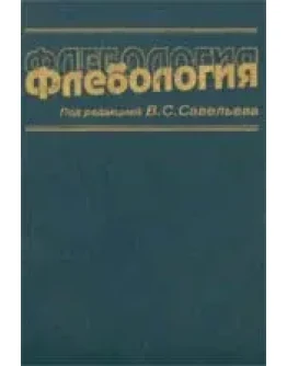 Флебология, Совельев В.С., 2001 г.