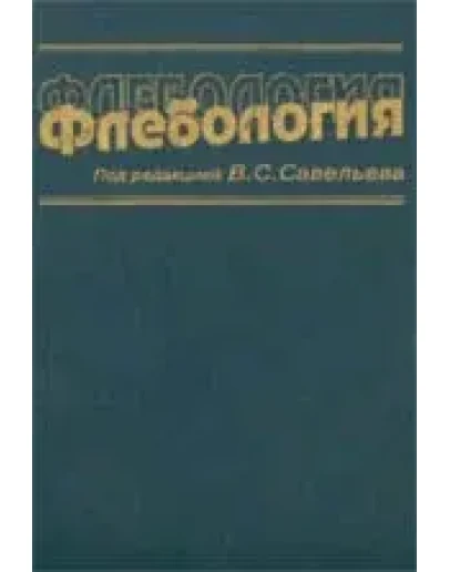 Флебология, Совельев В.С., 2001 г.