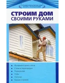 Строим дом своими руками + БОНУС