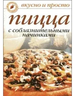 Пицца с соблазнительными начинками + БОНУС