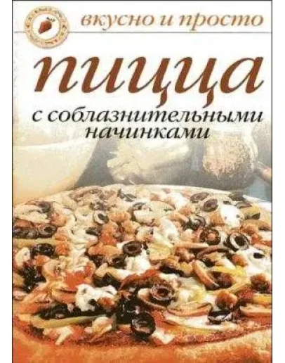 Пицца с соблазнительными начинками + БОНУС