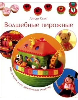 Волшебные пирожные + БОНУС