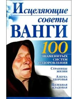 Исцеляющие советы Ванги + БОНУС