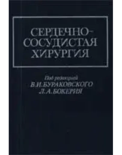 Сердечно-сосудистая хирургия, Бураковский В.И., Бокерия Сердечно-сосудистая хирургия, Бураковский В.И., Бокерия