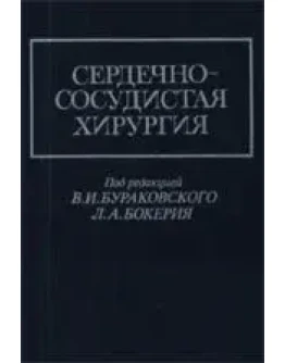 Сердечно-сосудистая хирургия, Бураковский В.И., Бокерия
