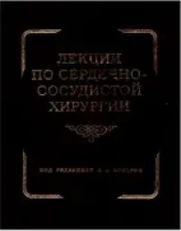 Лекции по сердечно-сосудистой хирургии в двух томах