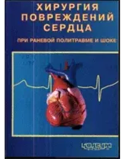 Хирургия повреждений сердца