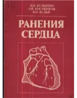 Ранения сердца Булынин В.И. 1989г.