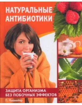 Натуральные антибиотики + БОНУС Натуральные антибиотики + БОНУС