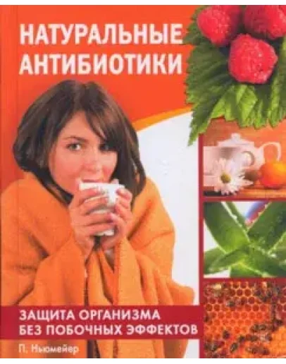 Натуральные антибиотики + БОНУС Натуральные антибиотики + БОНУС