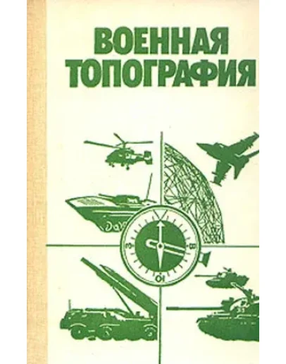 Военная топография + БОНУС