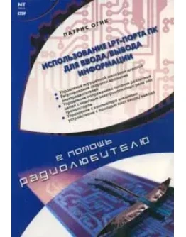 Использование LPT-порта ПК для ввода/вывода информации