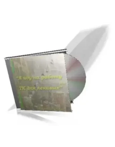 Е. Мовчан. Я иди на работу или ТК для ленивых с ТК РФ.