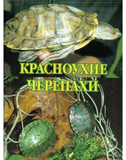 Красноухие черепахи + БОНУС
