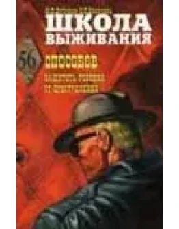 56 способов защитить ребенка от преступления + БОНУС