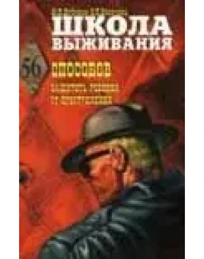 56 способов защитить ребенка от преступления + БОНУС