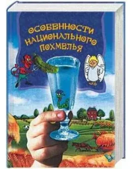 Особенности национального похмелья + БОНУС