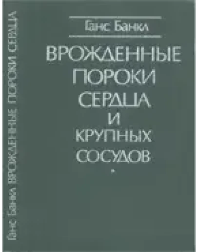 Врожденные пороки сердца и крупных сосудов Банкл Г. 19