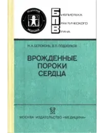 Врожденные пороки сердца Балоконь Н.А. 1990 г. Врожденные пороки сердца Балоконь Н.А. 1990 г.