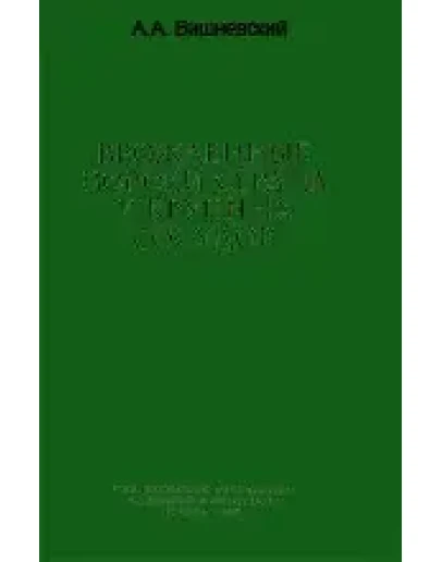 Врожденные пороки сердца и сосудов Вишневский А.А