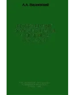 Врожденные пороки сердца и сосудов Вишневский А.А