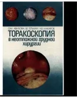 Торакоскопия в неотложной грудной хирургии, Авилова О.М