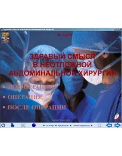 Здравый смысл в неотложной абдоминальной хирургии Здравый смысл в неотложной абдоминальной хирургии