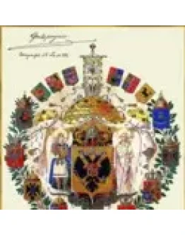 Эскиз Большого герба Российской Империи 1882 Шарлеманя