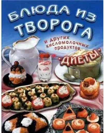 Блюда из творога и других кисломолочных продуктов