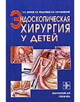 Эндоскопическая хирургия у детей, А.Ф.Дронов, 2002 г