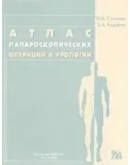 Лапароскопические операции в урологии Степанов В.Н.