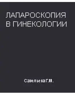 Лапароскопия в гинекологии Савельева Г.М. 1999г.
