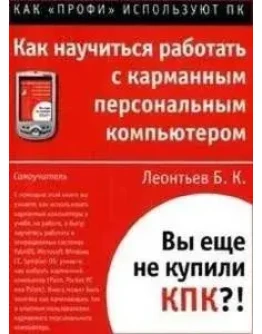 Как научиться работать с КПК + БОНУС
