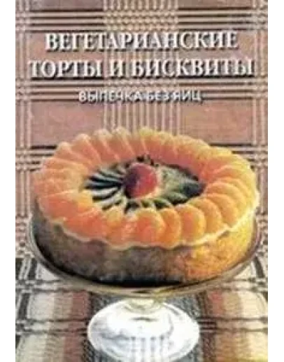 Вегетарианские торты и бисквиты + БОНУС