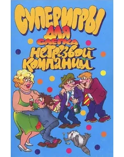 Суперигры для слегка нетрезвой компании + БОНУС