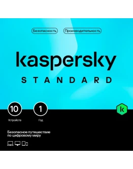 Kaspersky Standard. На 10 устройств на 1 год
