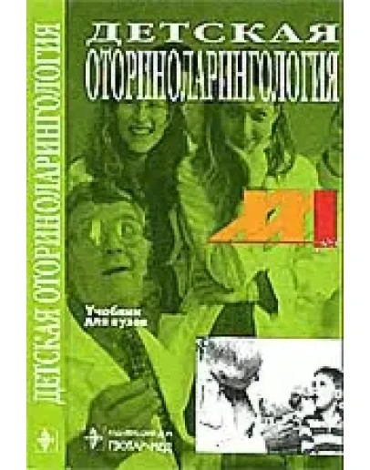 Детская оториноларингология, Богомильский М.Р., 2002 г.