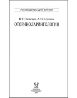 Оториноларингология Пальчун В.Т. 2001г.