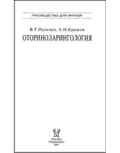 Оториноларингология Пальчун В.Т. 2001г. Оториноларингология Пальчун В.Т. 2001г.