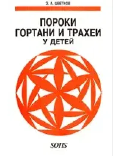 Пороки гортани и трахеи у детей, Э.А.Цветков 1999г. Пороки гортани и трахеи у детей, Э.А.Цветков 1999г.