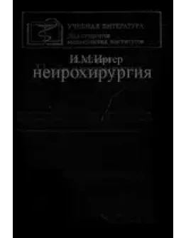 Нейрохирургия, Иргер И.М. 1985 г.