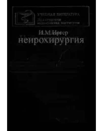 Нейрохирургия, Иргер И.М. 1985 г.