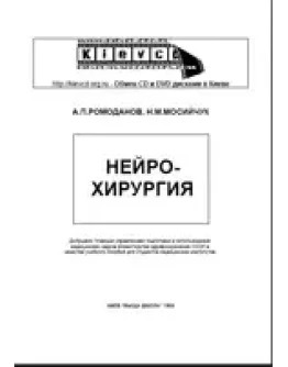 Нейрохирургия, Ромоданов А.П. 1990г.