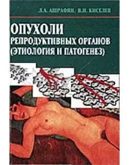 Опухоли репродуктивных органов, Л.А.Ашрафян, 2007 г.