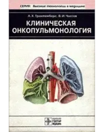 Клиническая онкопульмонология Трахтенберг А.Х. 2000 г Клиническая онкопульмонология Трахтенберг А.Х. 2000 г