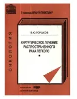 Хирургическое лечение распространенного рака легкого