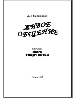 Живое общение